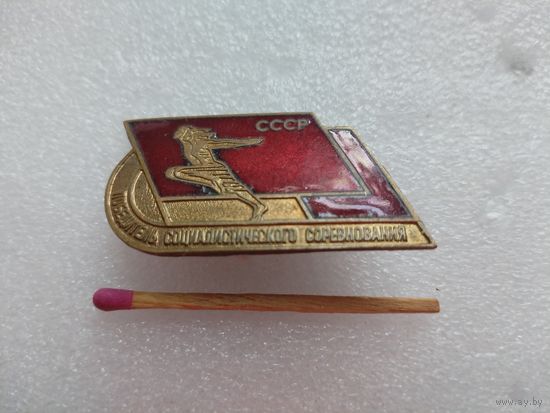 Знак. Победителю Социалистического соревнования. тяжелый