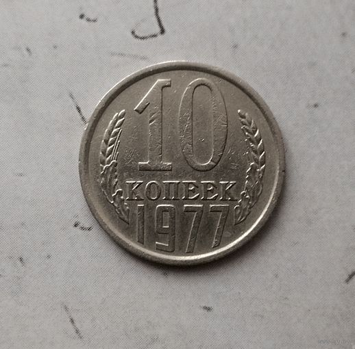 10 копеек 1977 года СССР.