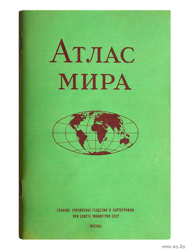 Атлас мира.