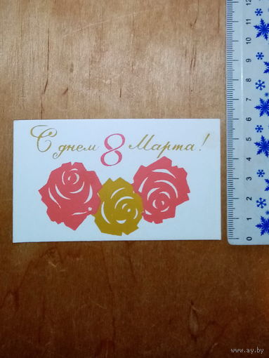 Реклама 8 марта Белторгреклама открытка БССР 1977 #2