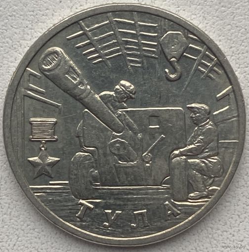 Россия 2 рубля 2000 г. Тула