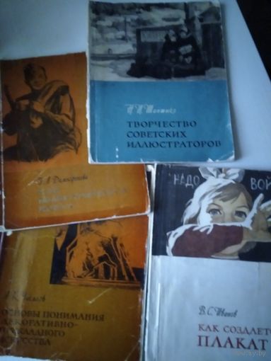 Как иллюстрируется книга. /Как создаётся плакат./творчество советских иллюстраторов. / Основы понимания декоративно-прикладного искусства. / 56
