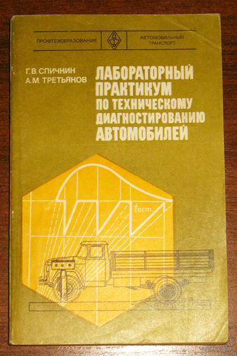 Лабораторный практикум по техническому диагностированию автомобилей.