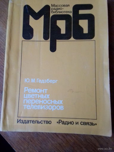 Книги. Ремонт цветных переносных телевизоров.