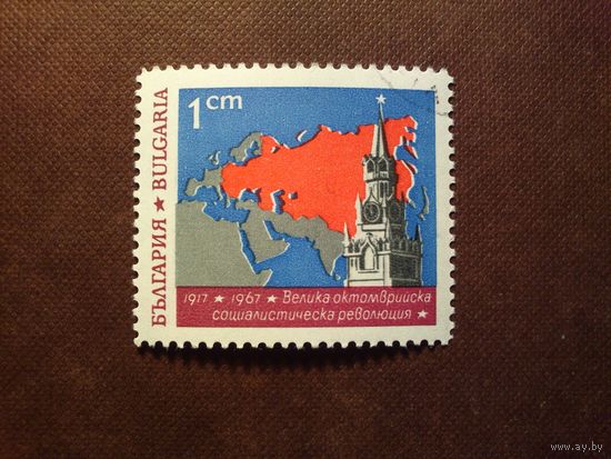 Болгария 1967 г .Годовщина Октябрьской  революции./30а/