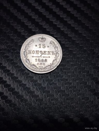 15 копеек 1868. Распродажа.