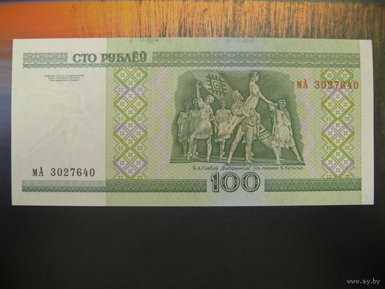 100 рублей ( выпуск 2000 ), серия мА, UNC.