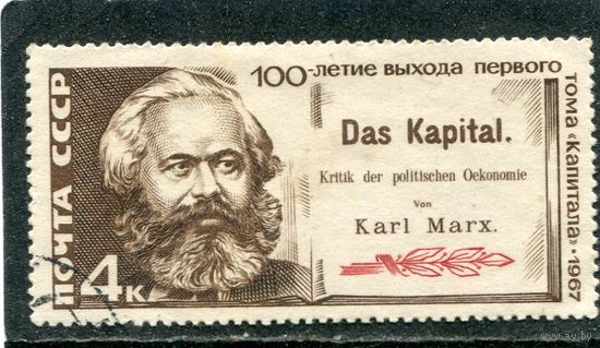 СССР 1967.. Карл Маркс