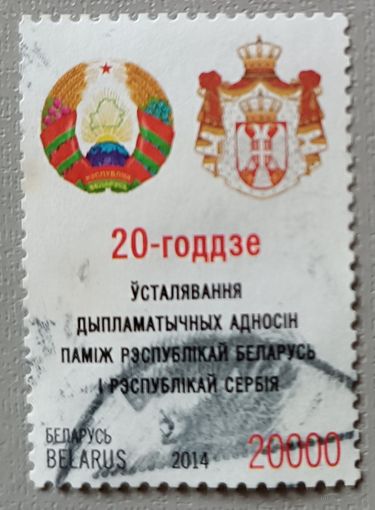 20-летие дипломат.отношений между Беларусь и Сербия, 2014