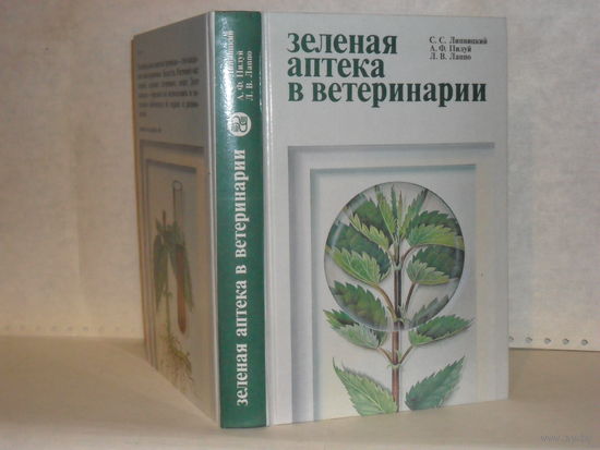 Липницкий С. С., Пилуй А. Ф., Лаппо Л. В. Зеленая аптека в ветеринарии.