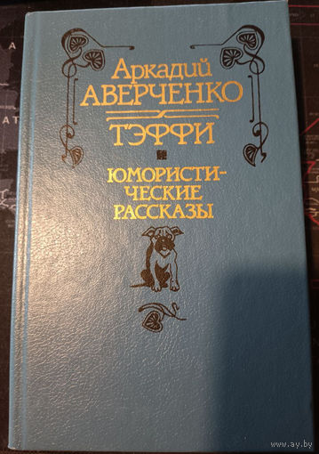 Аверченко. Тэффи. Юмористические рассказы