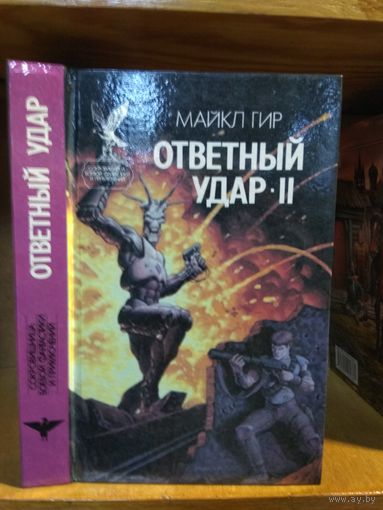 Гир Майкл "Ответный удар". т.2 Серия "Сокровищница боевой фантастики и приключений".