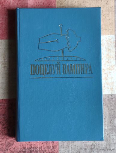 Поцелуй вампира. Зарубежный детектив. Артур ла Берн. Картер Браун
