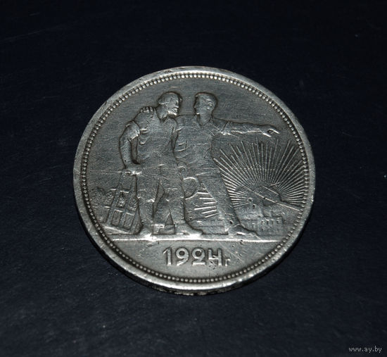 СССР. 1 рубль 1924