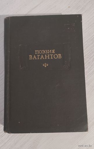 Поэзия вагантов (1975). Издание подгот. М. Л. Гаспаров. Серия: "Литературные памятники"