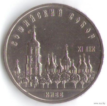 5 рублей 1988 г. Софийский собор (Киев) _состояние аUNC