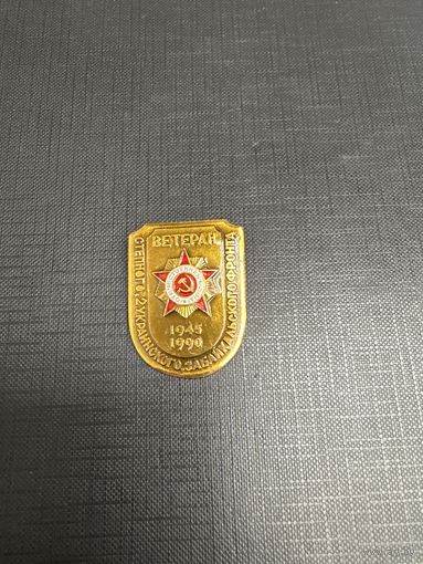 Ветеран Степного 2 Украинского Забайкальского Фронта 1945 - 1990