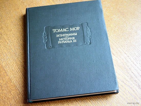 Томас Мор. Эпиграммы. История Ричарда III // Серия: Литературные памятники 1973 год