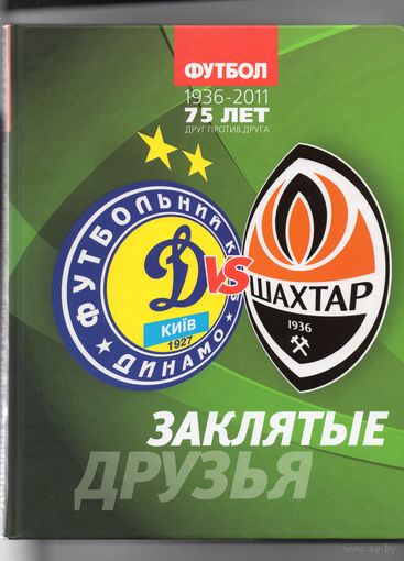 "Динамо" - "Шахтер". Заклятые друзья. История противостояния 1936-2011