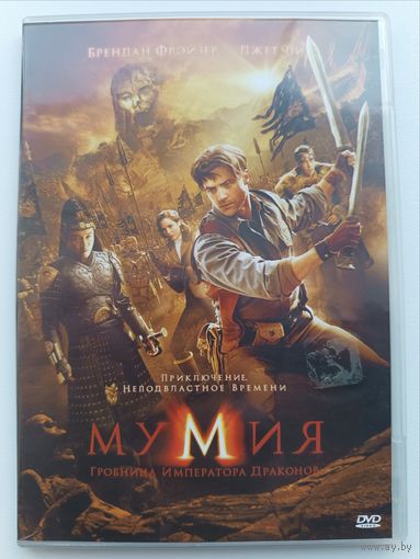 DVD фильм Мумия Гробница императора драконов
