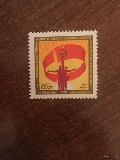 СССР 1976. 1-ый всесоюзный фестиваль самодеятельного творчества трудящихся