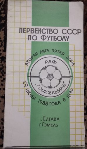 РАФ Елгава-Гомсельмаш 29.07.1988г.