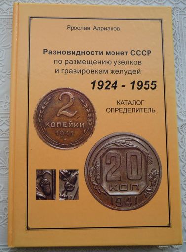 Я. Адрианов. Разновидности монет СССР по размещению узелков и гравировкам желудей 1924-1955 гг.