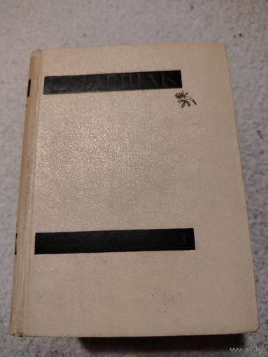 С.Маршак. Сочинения в четырёх томах. Том 3. 1959 год