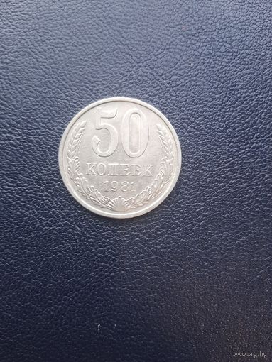 50 копеек 1981. хорошее состояние. С 1 рубля