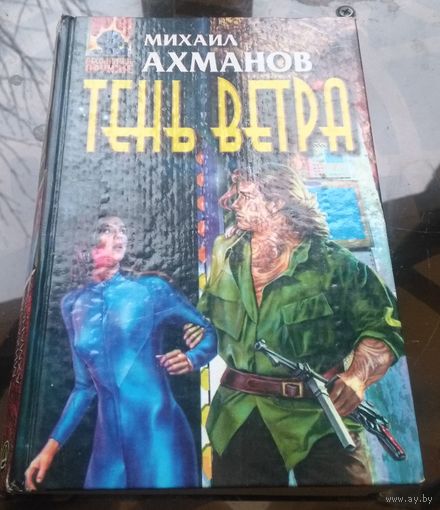 М.Ахманов - Тень ветра