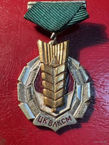 Золотой колос.ЦК ВЛКСМ.