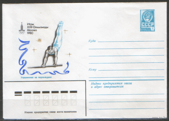 ХМ конверт. 1980. ОИ-80. Упражнения на перекладине.