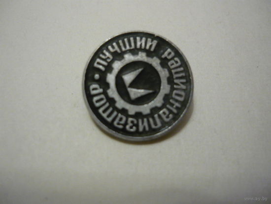 Лучший рационализатор