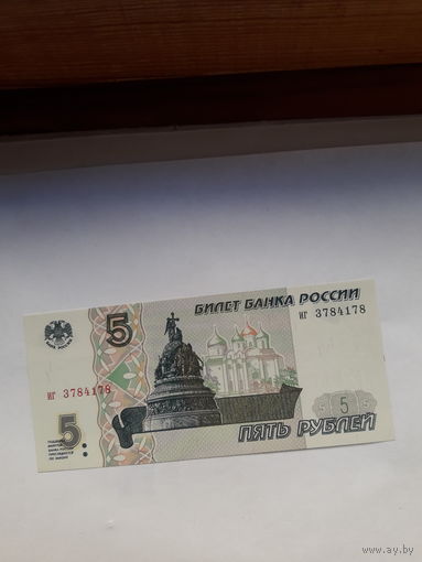 Россия 5 руб 1997 сер ИГ