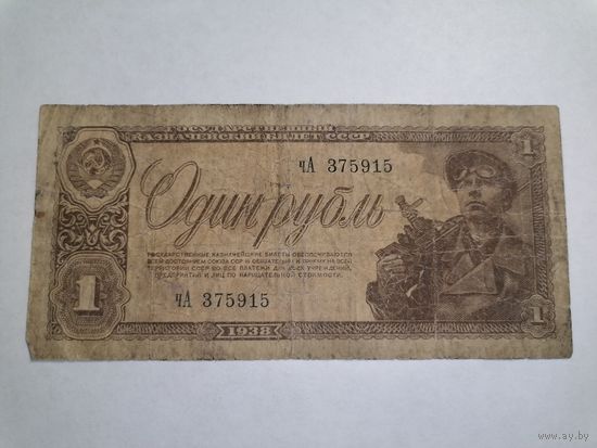 1 рубль 1938 3