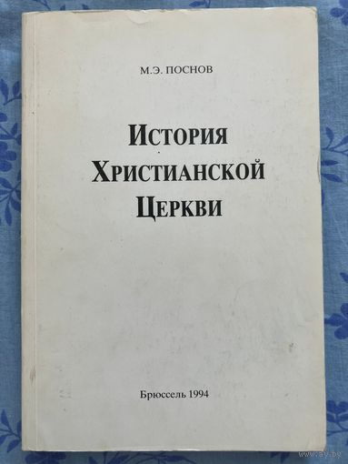 История христианской церкви. М. Э. Поснов