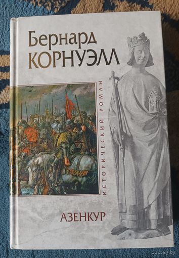Бернард КОРНУЭЛЛ "Азенкур" (серия Исторический роман,"мраморная")