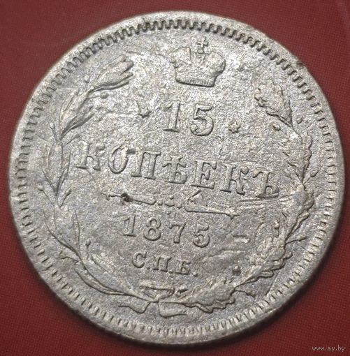 15 копеек 1875 года.