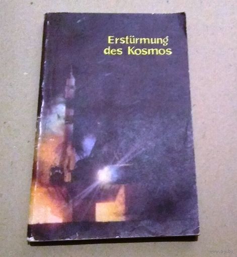 "10" Deutsch. Немецкий язык. "Покорение космоса". Книга для чтения на немецком языке.