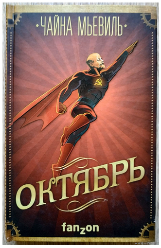 Чайна Мьевиль "Октябрь" (серия "Большая фантастика")