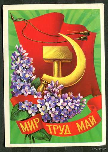 Мир труд май. Худ. А. Савин. 1980