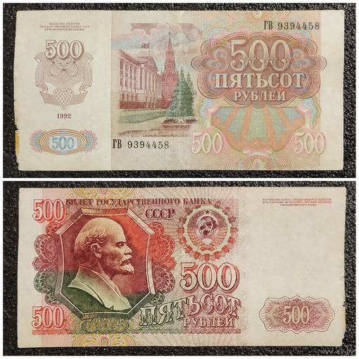 500 рублей СССР 1992 г. серия ГВ