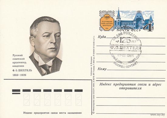 СССР 1984 ПК с ОМ со СГ 125-летие со дня рождения архитектора Ф. О. Шехтеля (к3)
