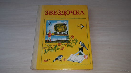 Звездочка - стихи сказки рассказы загадки пословицы скороговорки - 1979 Народная асвета - рис. Зеневич - Лапицкая и Клецкая -  крупный шрифт