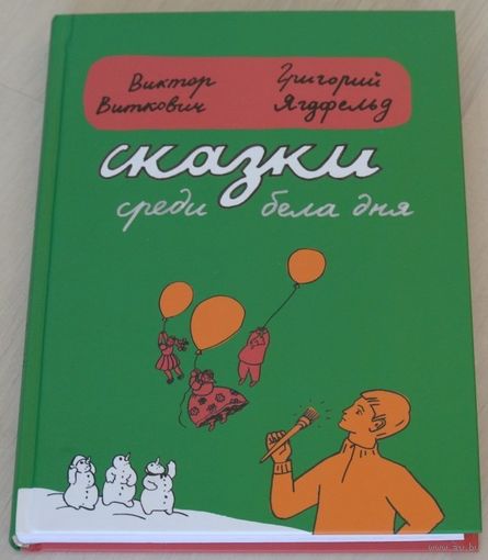 Сказки среди бела дня. Виктор Виткович, Григорий Ягдфельд. Художник Нина Кузьмина ///