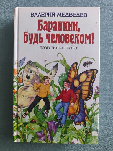 Сборник Баранкин, будь человеком