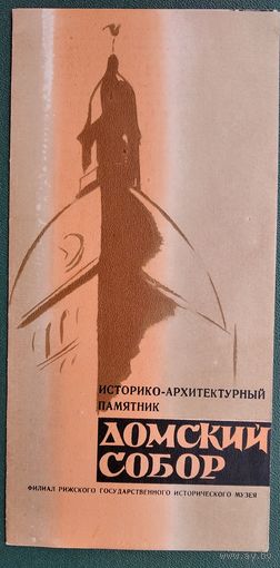 Буклет "Домский собор". Рига. 1960-е.