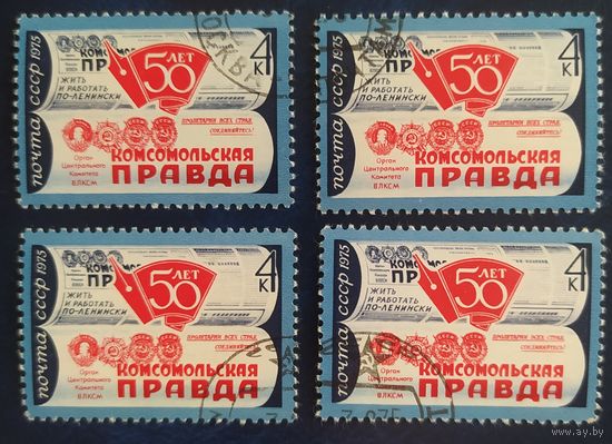 СССР 1975  50л комсомольской правды за 1шт, клей.