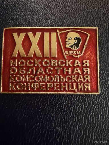 Знак СССР. Лёгкий. ( ВЛКСМ. 22 Областная Конференция.   СССР. )