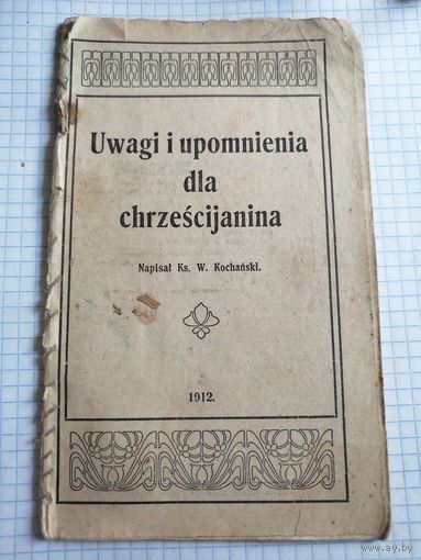 Книга старинная. 1912г. Старт с 2-х рублей. Смотрите другие лоты, много интересного.